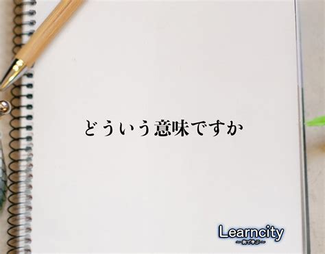 葉う|【願いは葉う】とはどういう意味ですか？